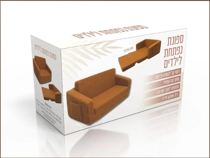ספה נפתחת לילדים בצבע חום פודל | בוואקום
